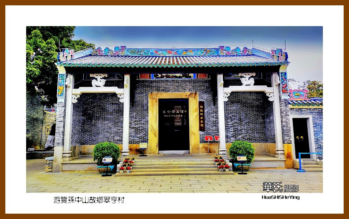 2022南行慢游（广东062）—游览孙中山故乡翠亭村（中山市）