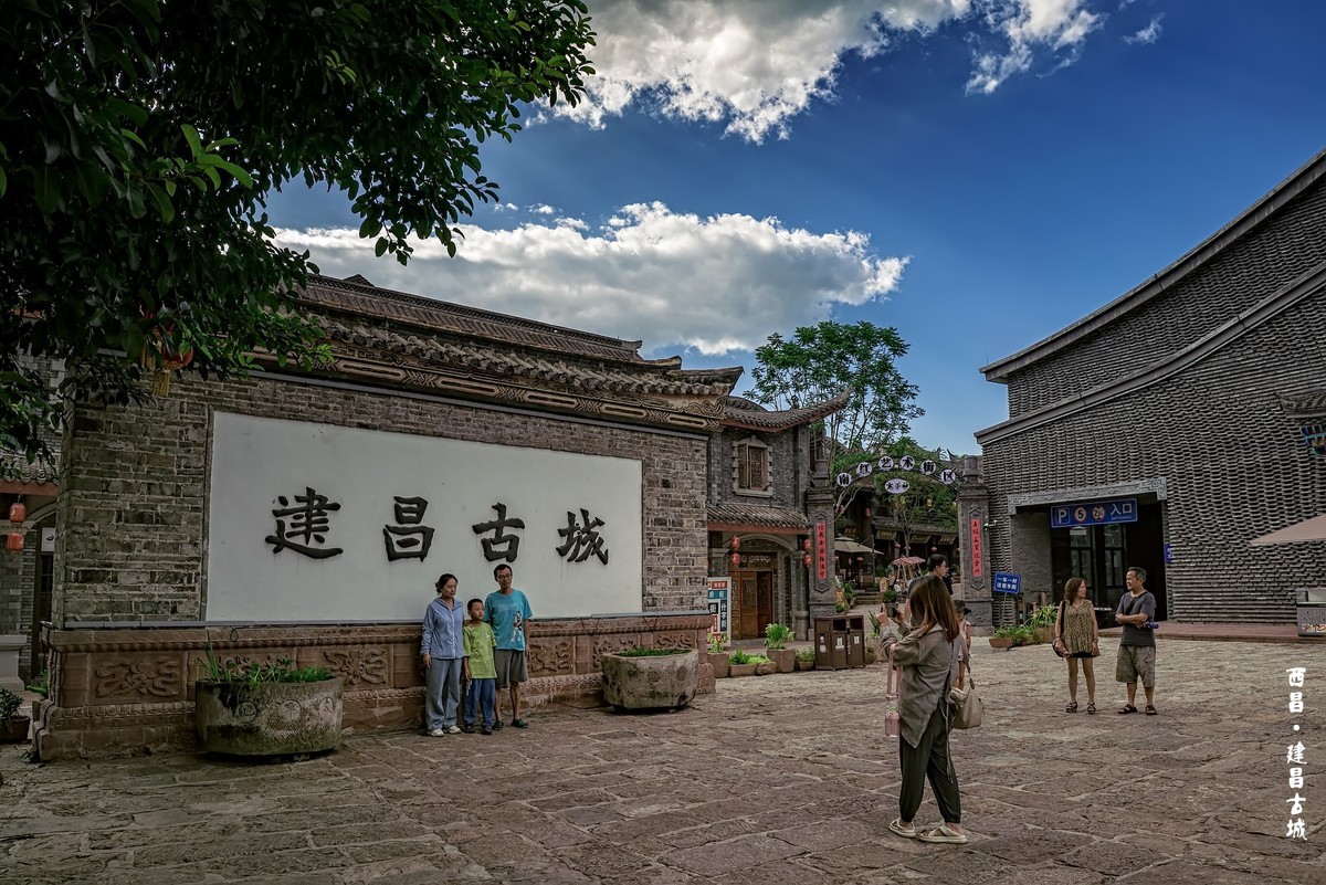 凉山西昌 · 建昌古城