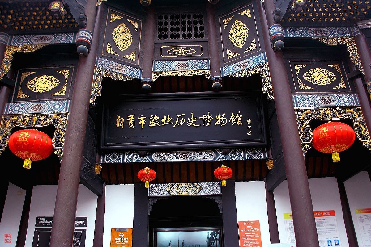 自贡盐业历史博物馆（三）