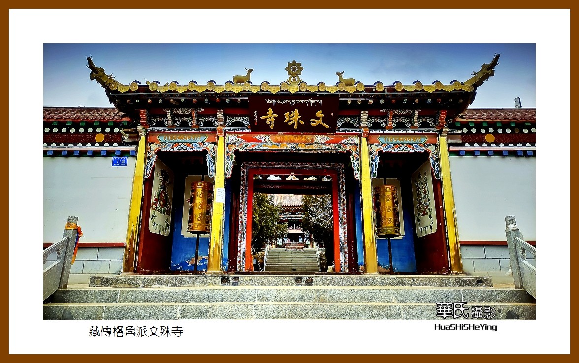 2023西行游记甘肃053藏传格鲁派文殊寺张掖市肃南
