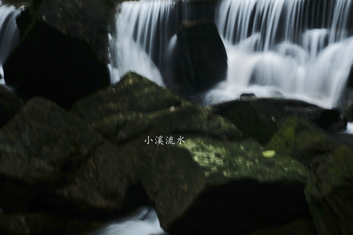 小溪流水随拍（三）