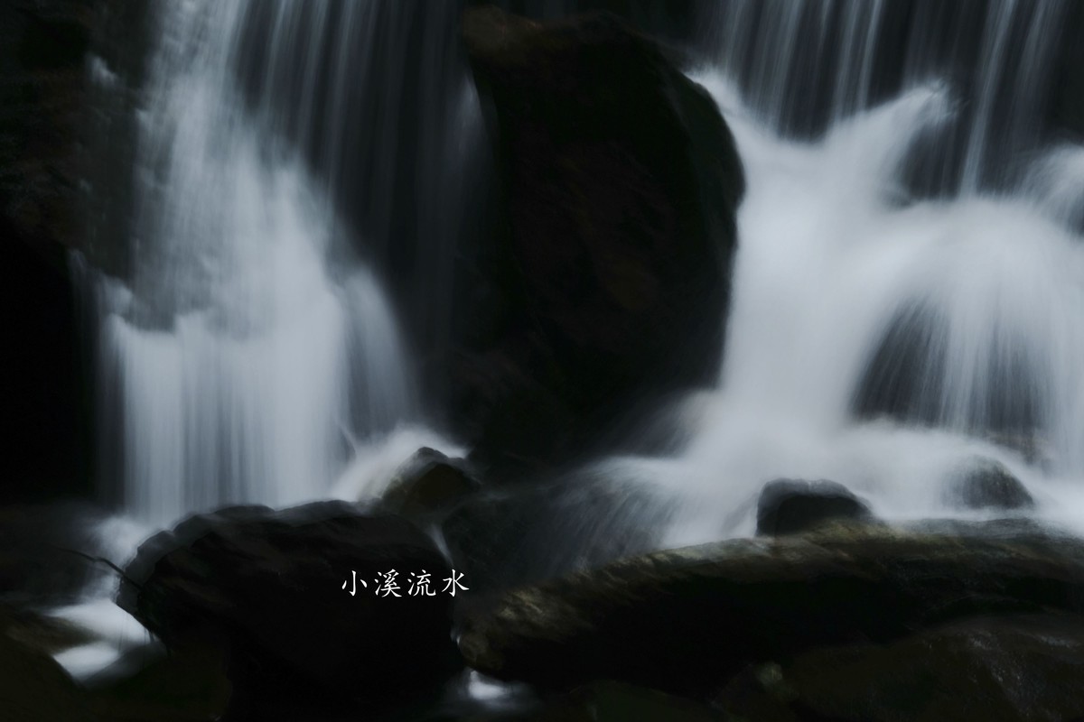 小溪流水随拍（三）