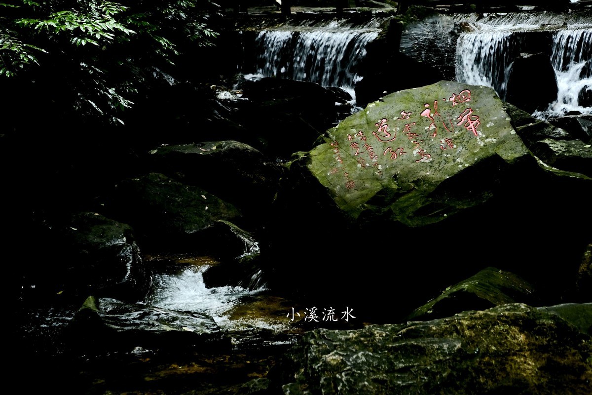 小溪流水随拍（三）