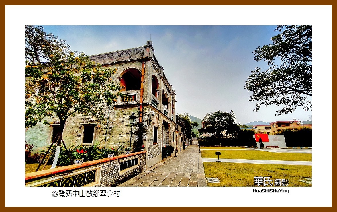 2022南行慢游（广东062）—游览孙中山故乡翠亭村（中山市）