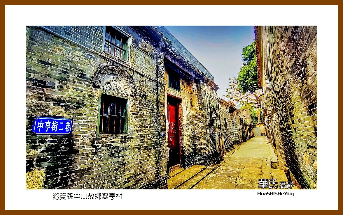 2022南行慢游（广东062）—游览孙中山故乡翠亭村（中山市）