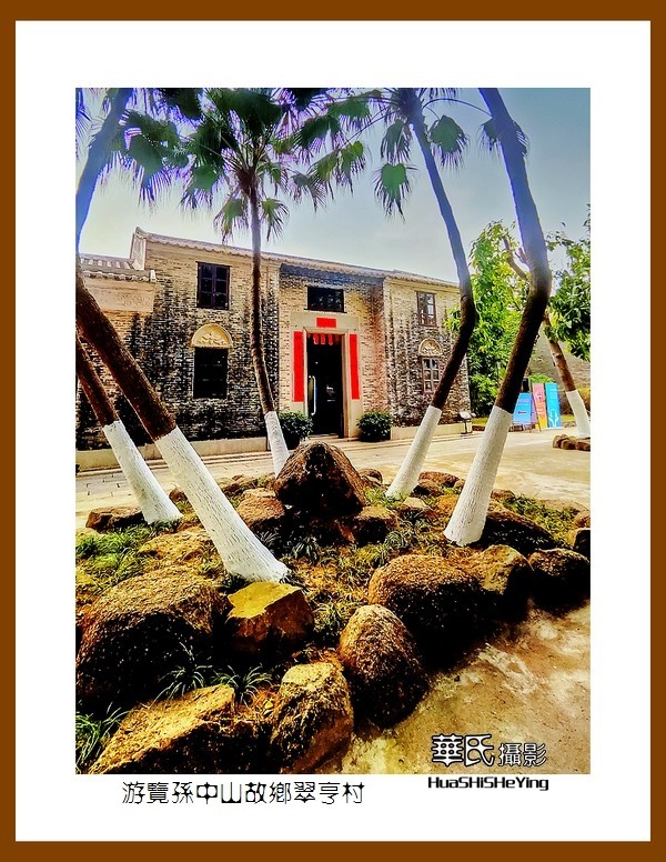 2022南行慢游（广东062）—游览孙中山故乡翠亭村（中山市）