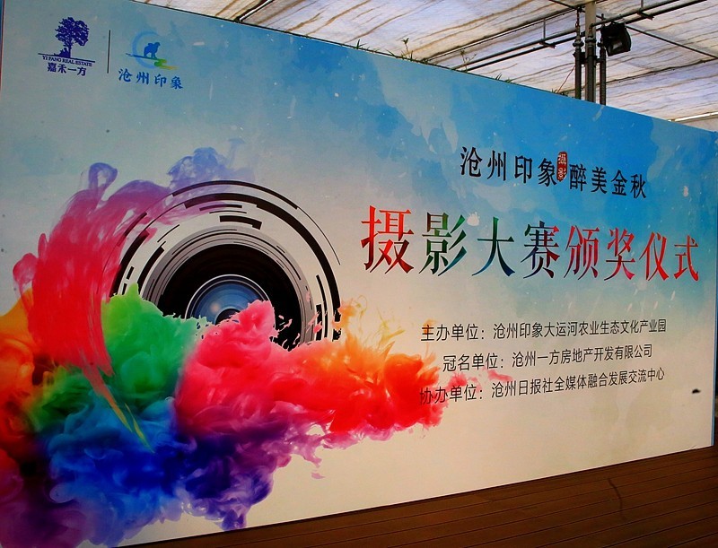 《不老松：纪实摄影》沧州印象.大运河农业生态文化产业示范区！发奨会！