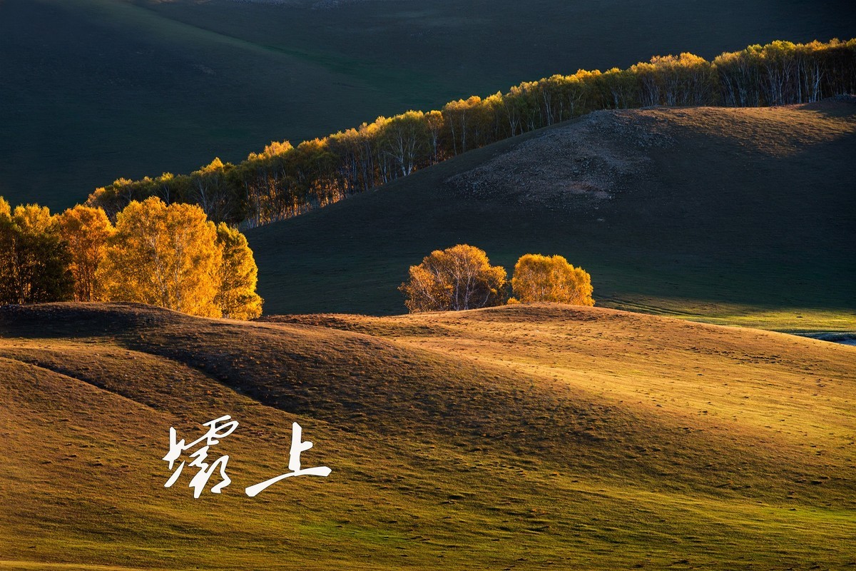 坝上秋色