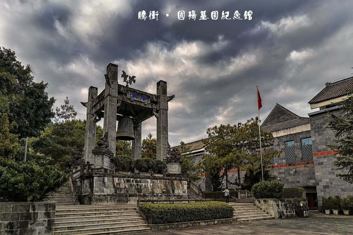 腾冲 · 国殇墓园