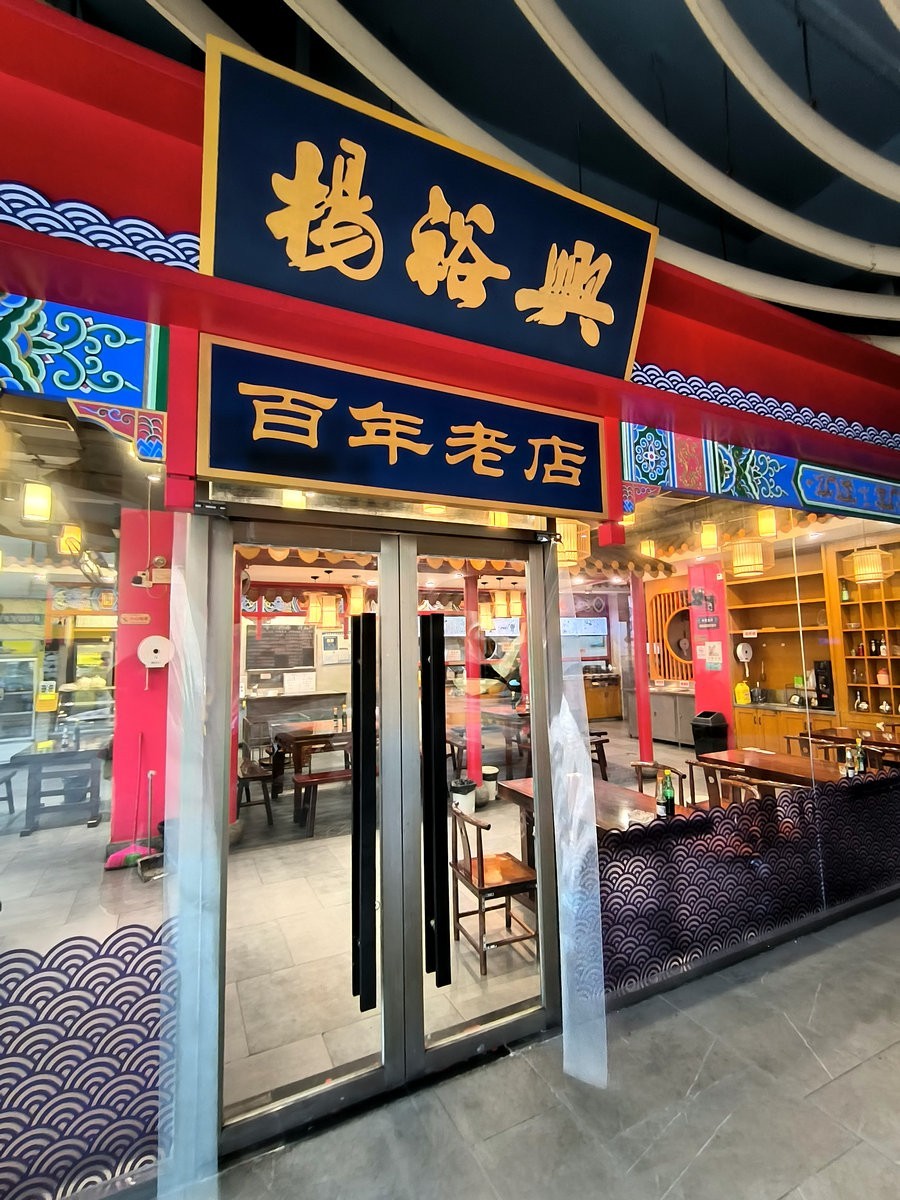 漫步星城 走街串巷（665）百年杨裕兴