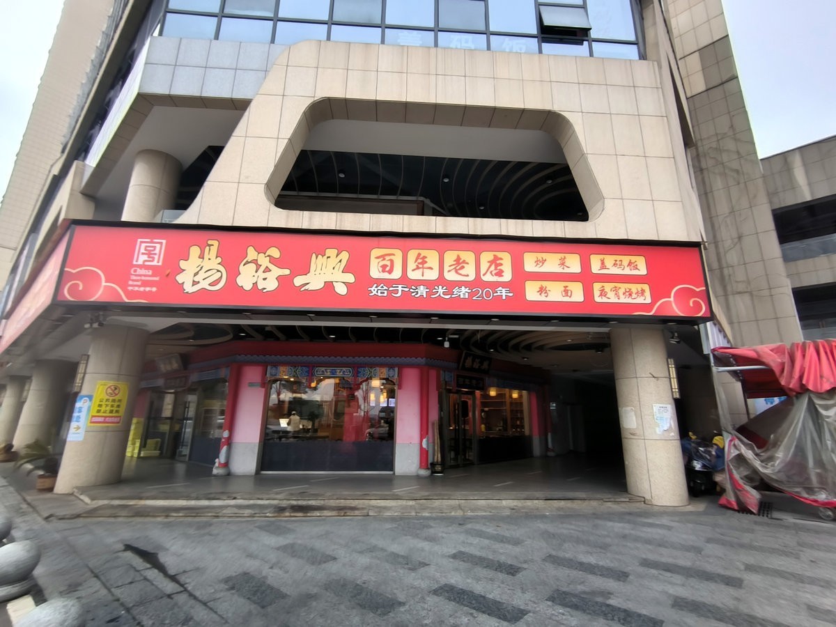漫步星城 走街串巷（665）百年杨裕兴