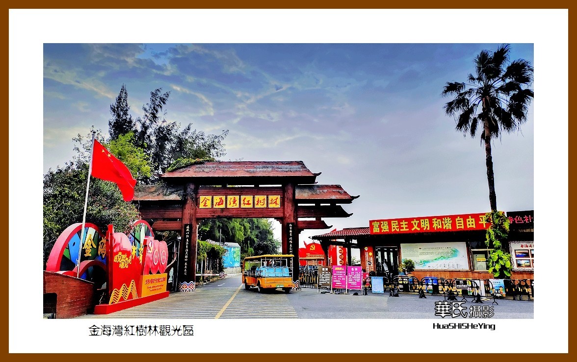 2021南行慢游（广西158）—金海湾红树林观光区（北海市）