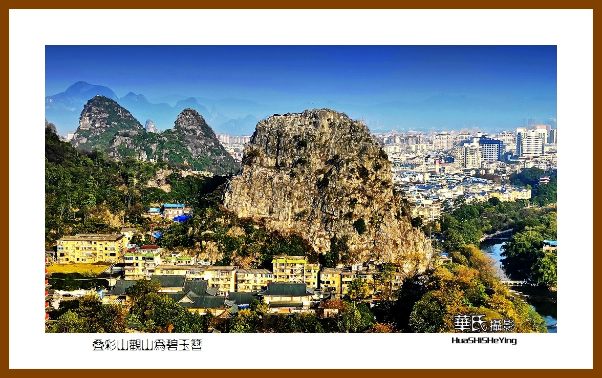 2021南行慢游（广西077）——叠彩山观山为碧玉簪（桂林市）