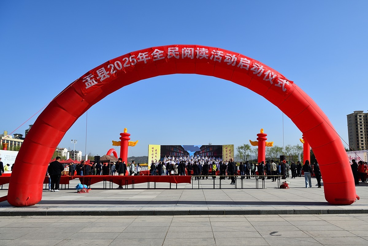 盂县2025全民读书日启动仪式（1）