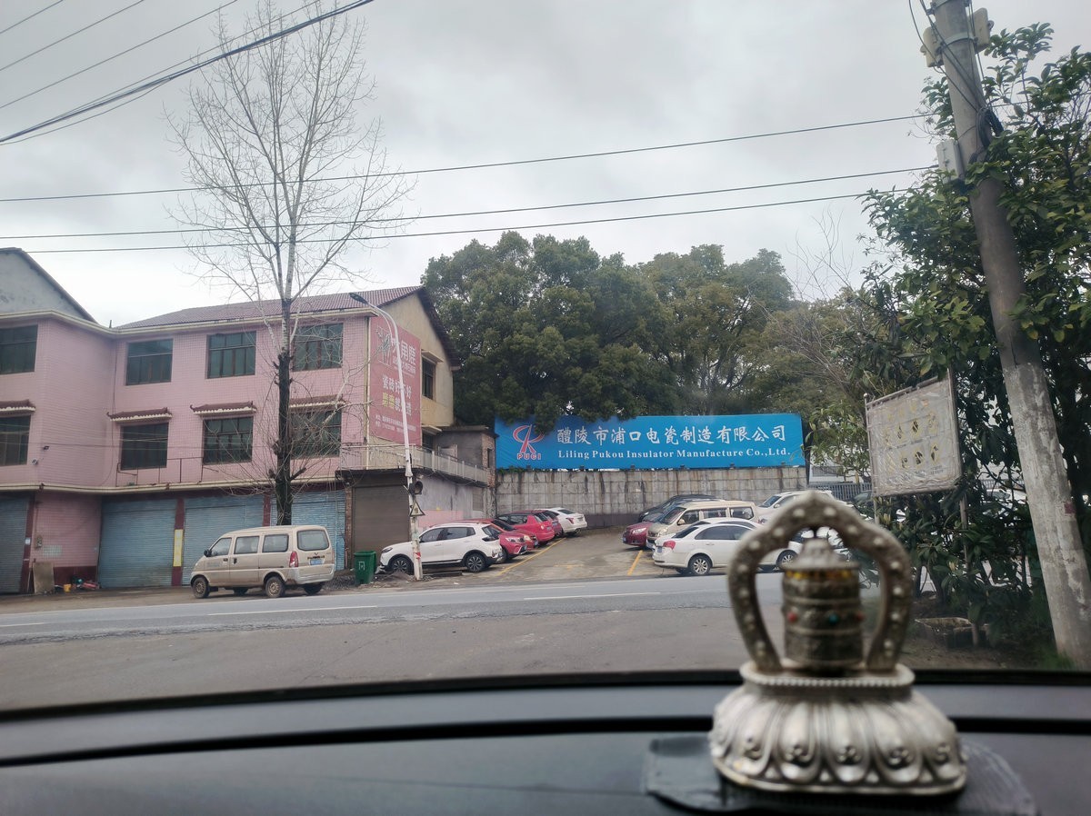 漫步星城 走街串巷（667）浦口镇电瓷厂