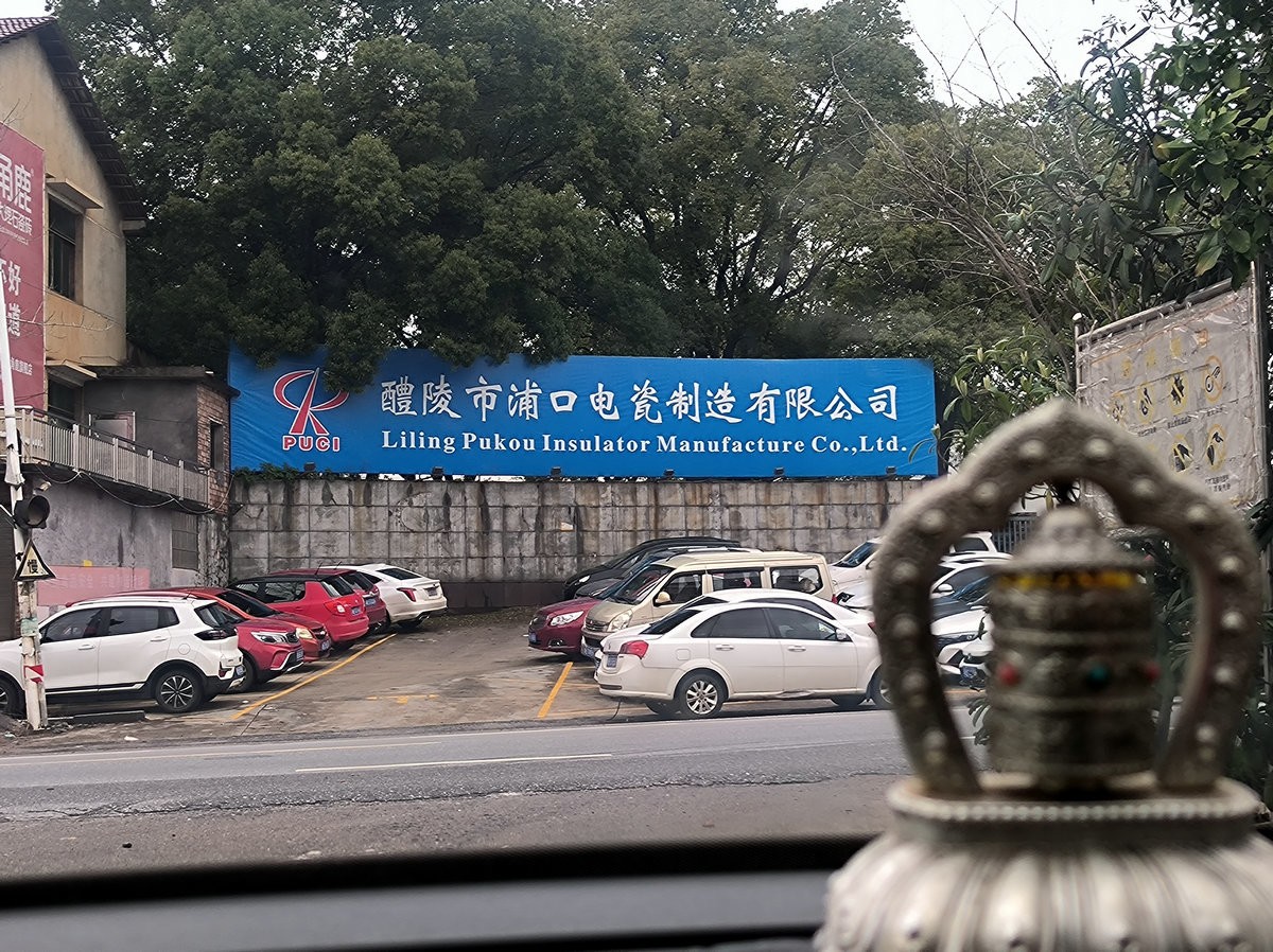 漫步星城 走街串巷（667）浦口镇电瓷厂