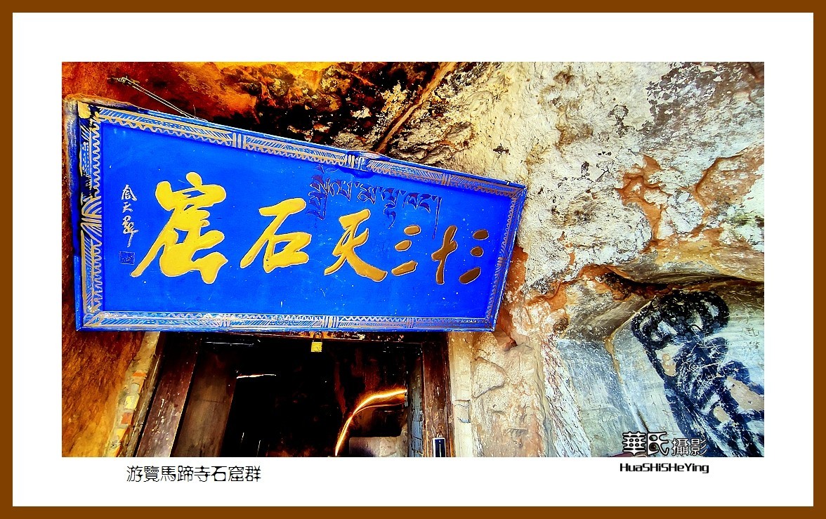 2023西行游记（甘肃145）—游览马蹄寺石窟群（张掖市肃南）