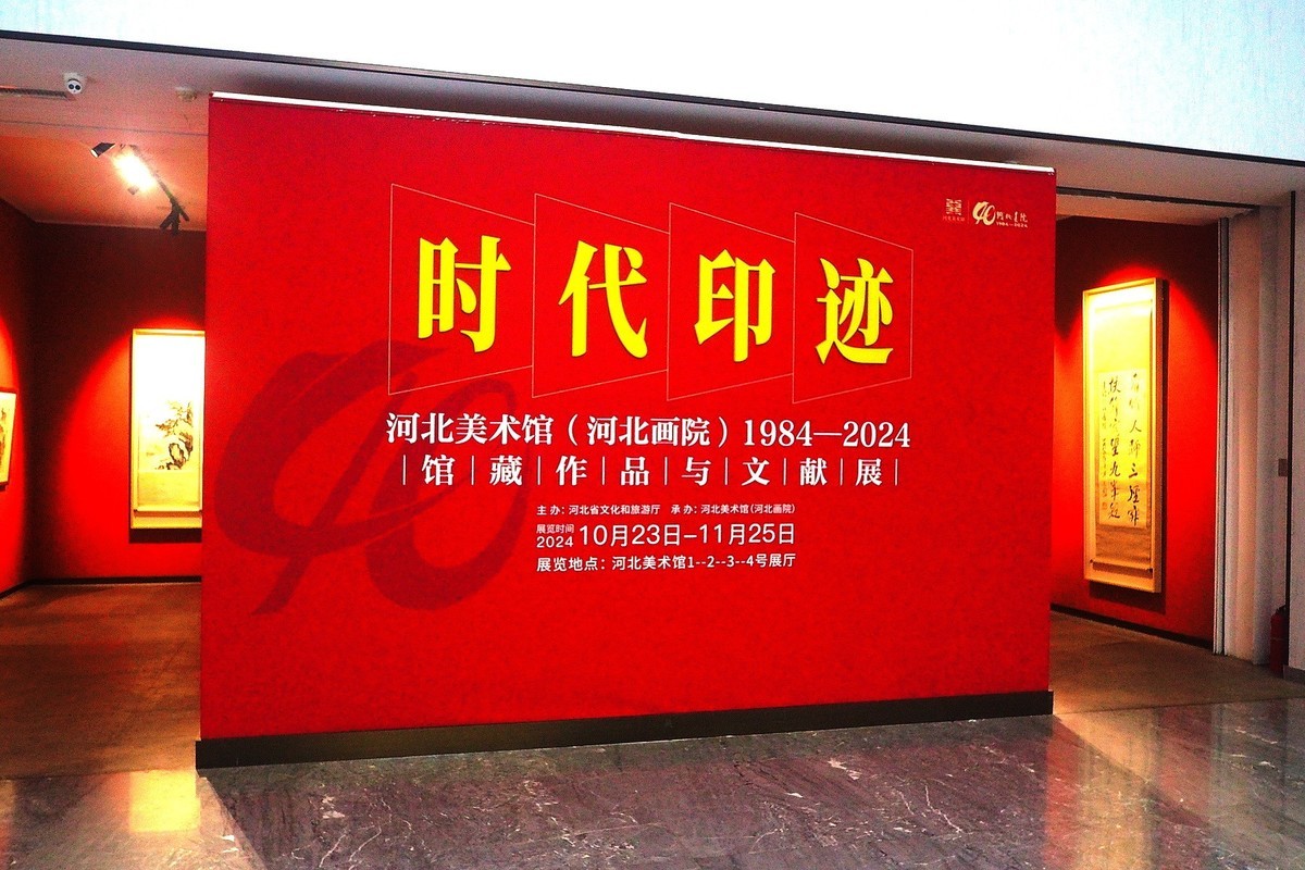 《时代印迹—河北美术馆(河北画院)1984-2024馆藏作品与文献展》①