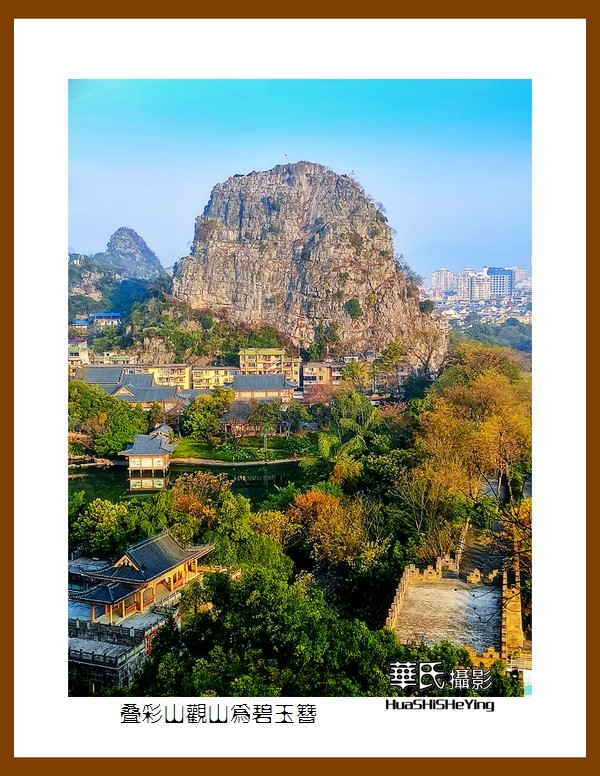 2021南行慢游（广西077）——叠彩山观山为碧玉簪（桂林市）