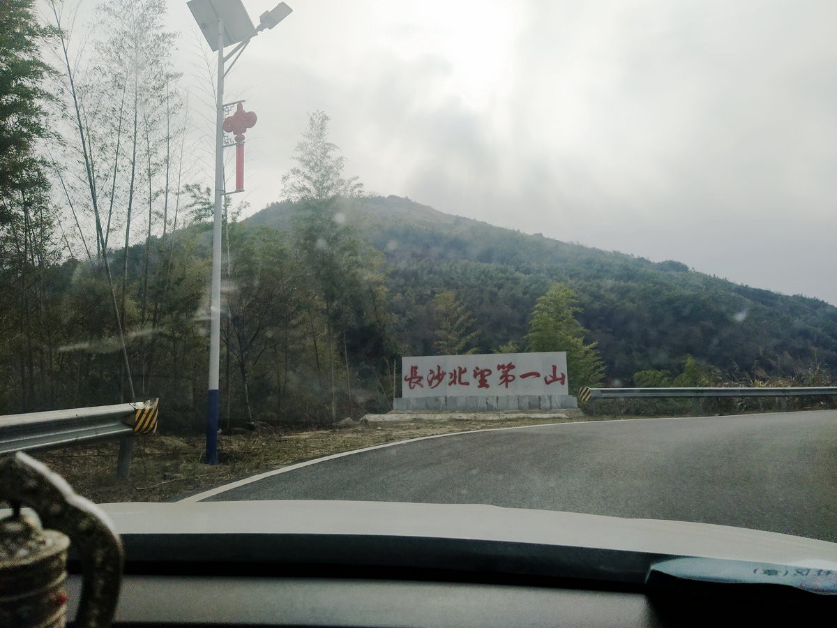 漫步星城 走街串巷（344）长沙北望第一山---玉池山