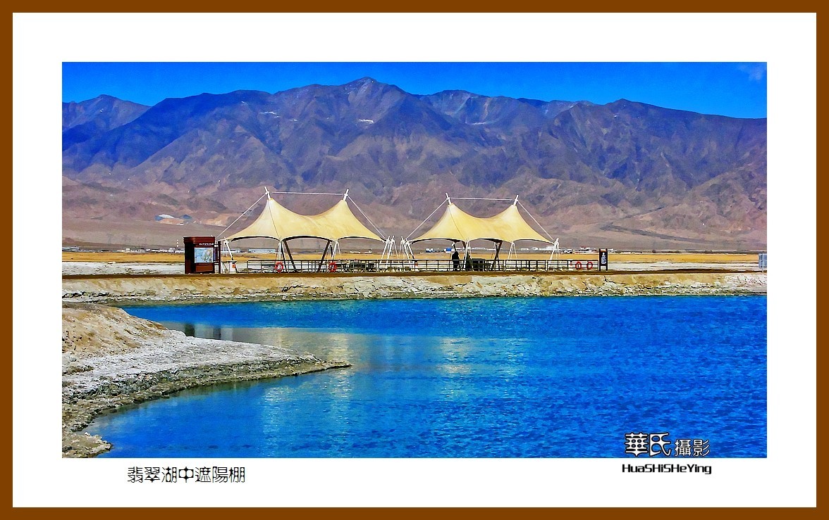 2023西行游记（青海051）—翡翠湖中遮阳棚（海西州大柴旦镇）