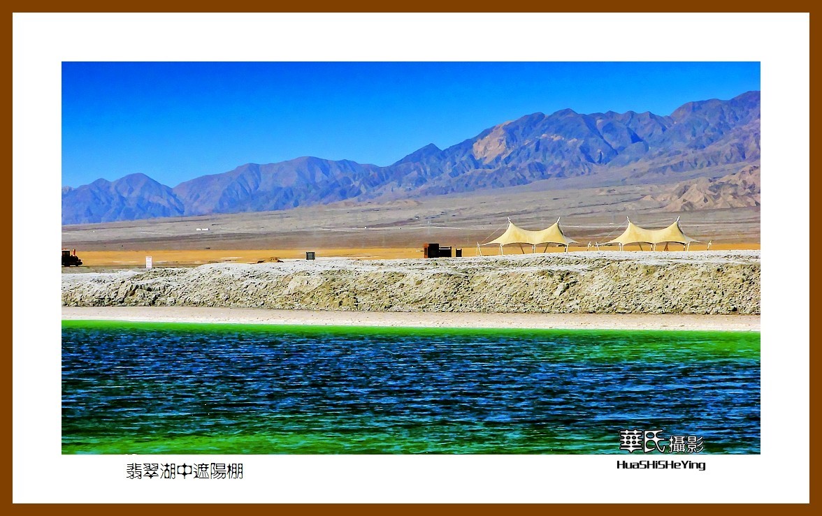 2023西行游记（青海051）—翡翠湖中遮阳棚（海西州大柴旦镇）