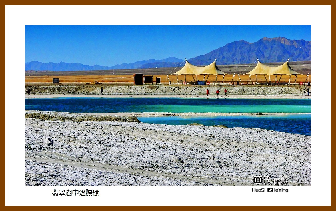 2023西行游记（青海051）—翡翠湖中遮阳棚（海西州大柴旦镇）