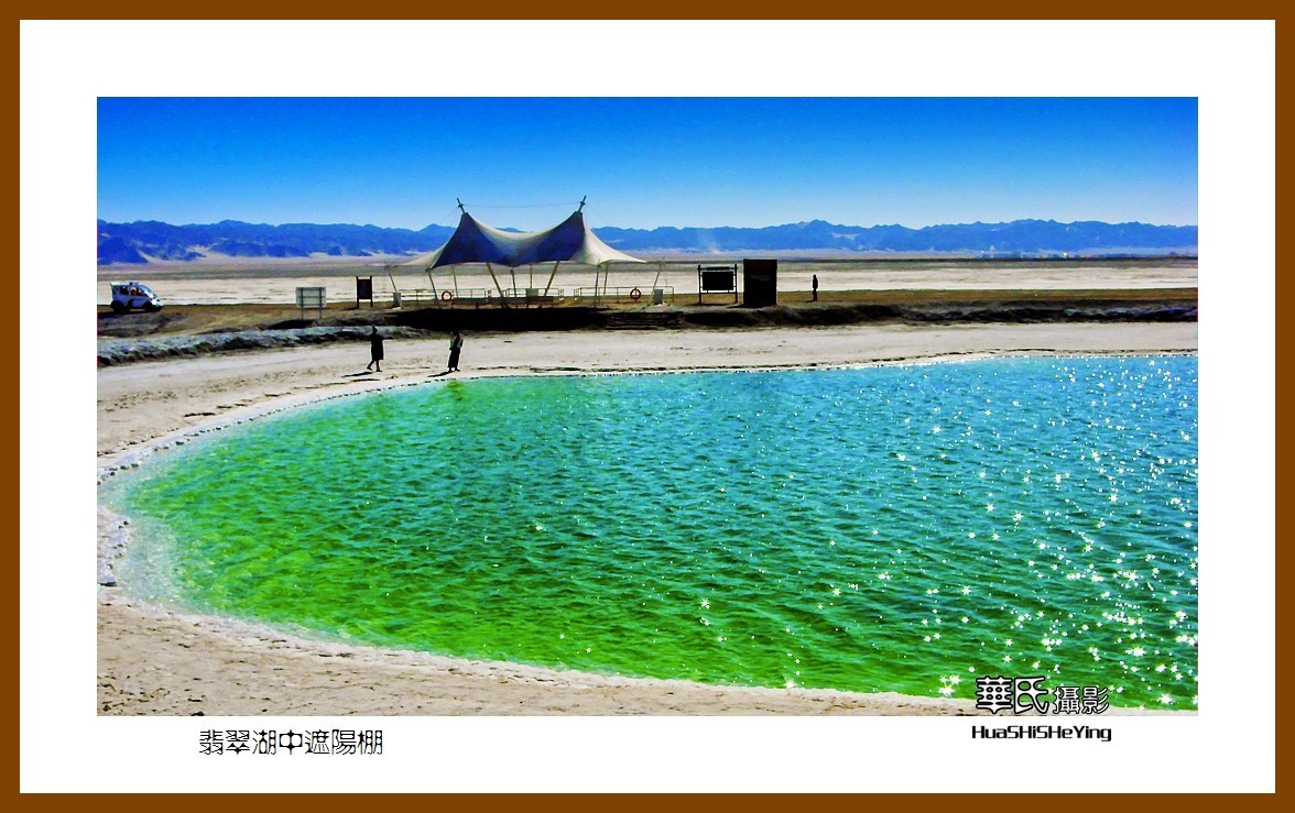 2023西行游记（青海051）—翡翠湖中遮阳棚（海西州大柴旦镇）