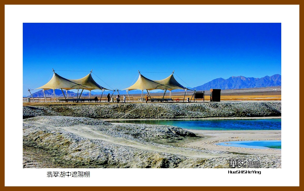 2023西行游记（青海051）—翡翠湖中遮阳棚（海西州大柴旦镇）