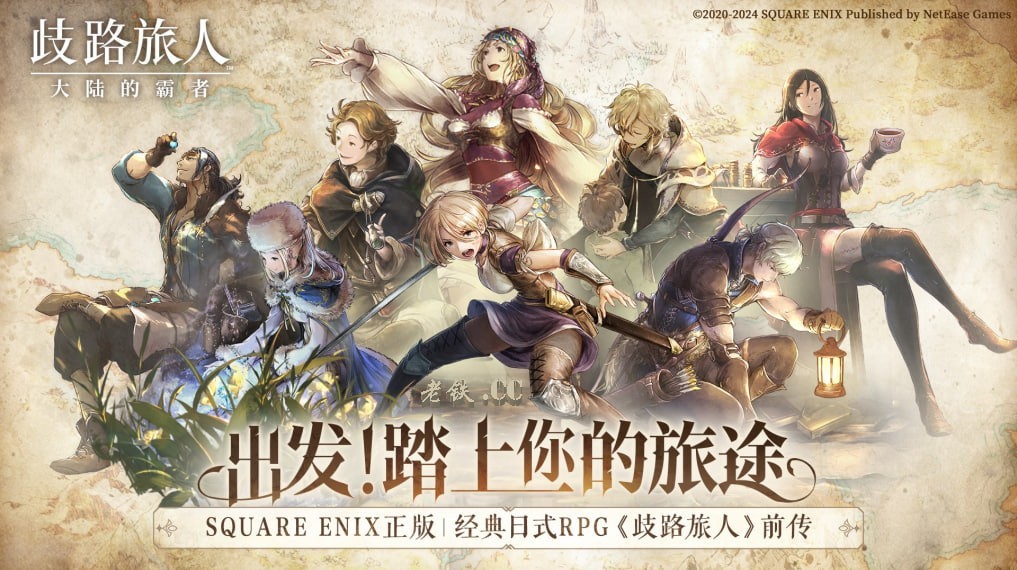 《歧路旅人：大 陆的霸者》国服爆料 | 国服专属角色？画面优化？都是大猛料！