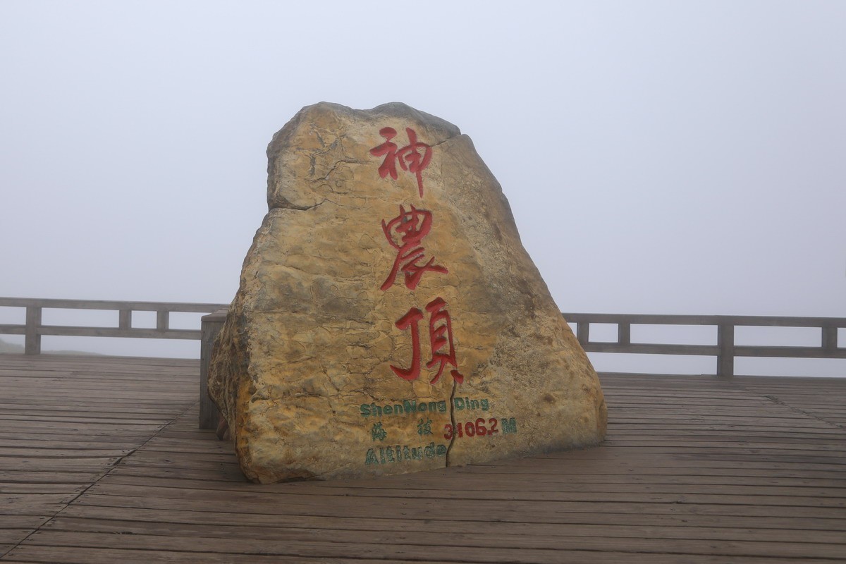 神农架4-----登神农顶