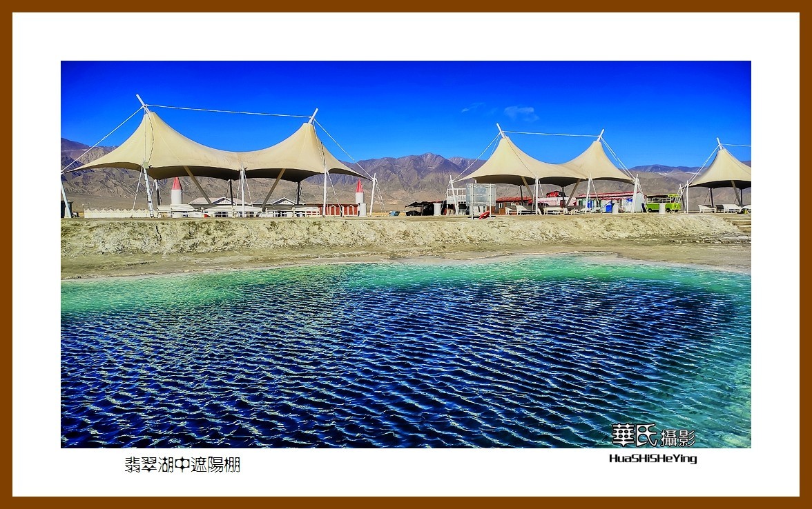 2023西行游记（青海051）—翡翠湖中遮阳棚（海西州大柴旦镇）