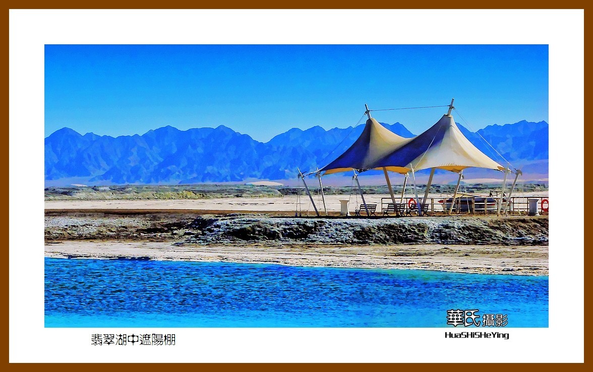 2023西行游记（青海051）—翡翠湖中遮阳棚（海西州大柴旦镇）