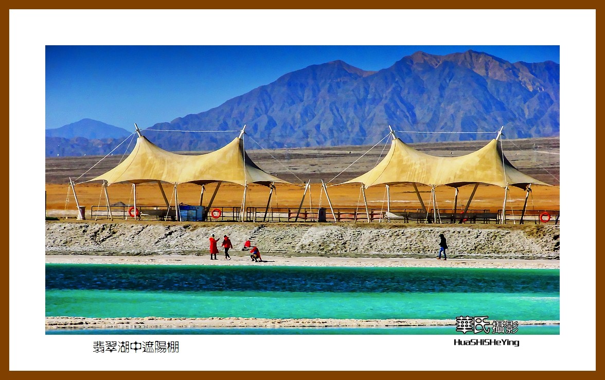 2023西行游记（青海051）—翡翠湖中遮阳棚（海西州大柴旦镇）