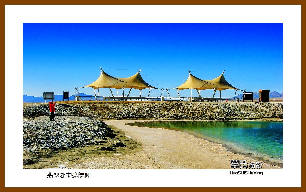 2023西行游记（青海051）—翡翠湖中遮阳棚（海西州大柴旦镇）