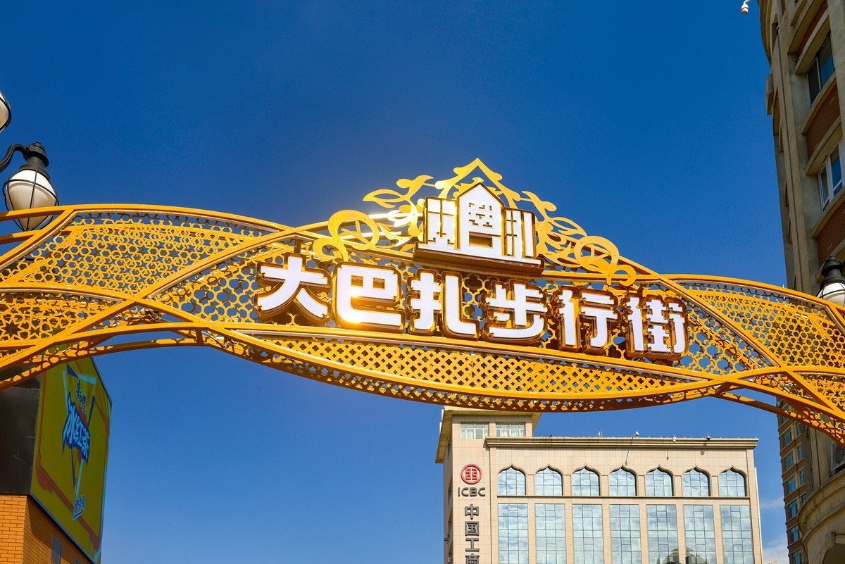 新彊国际大巴扎