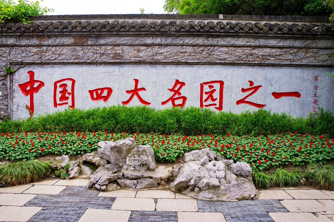 中国四大名园之--个园【1】