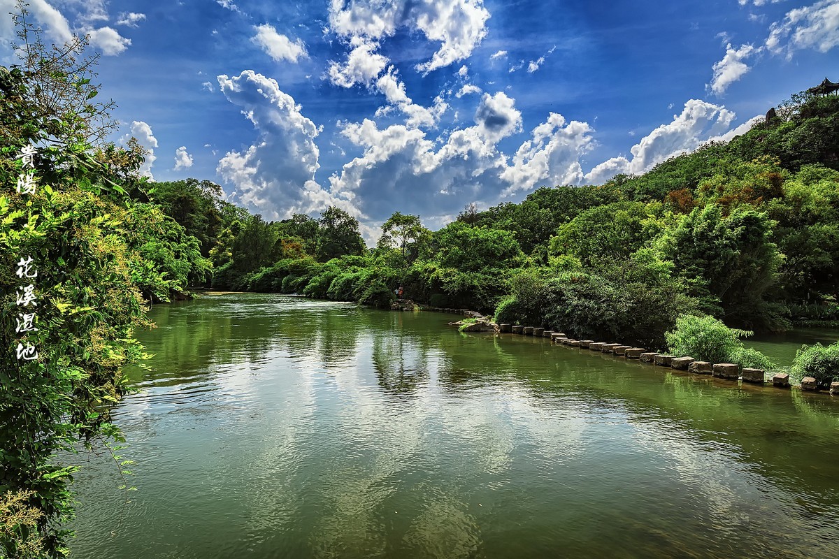 贵阳花溪 · 十里河滩