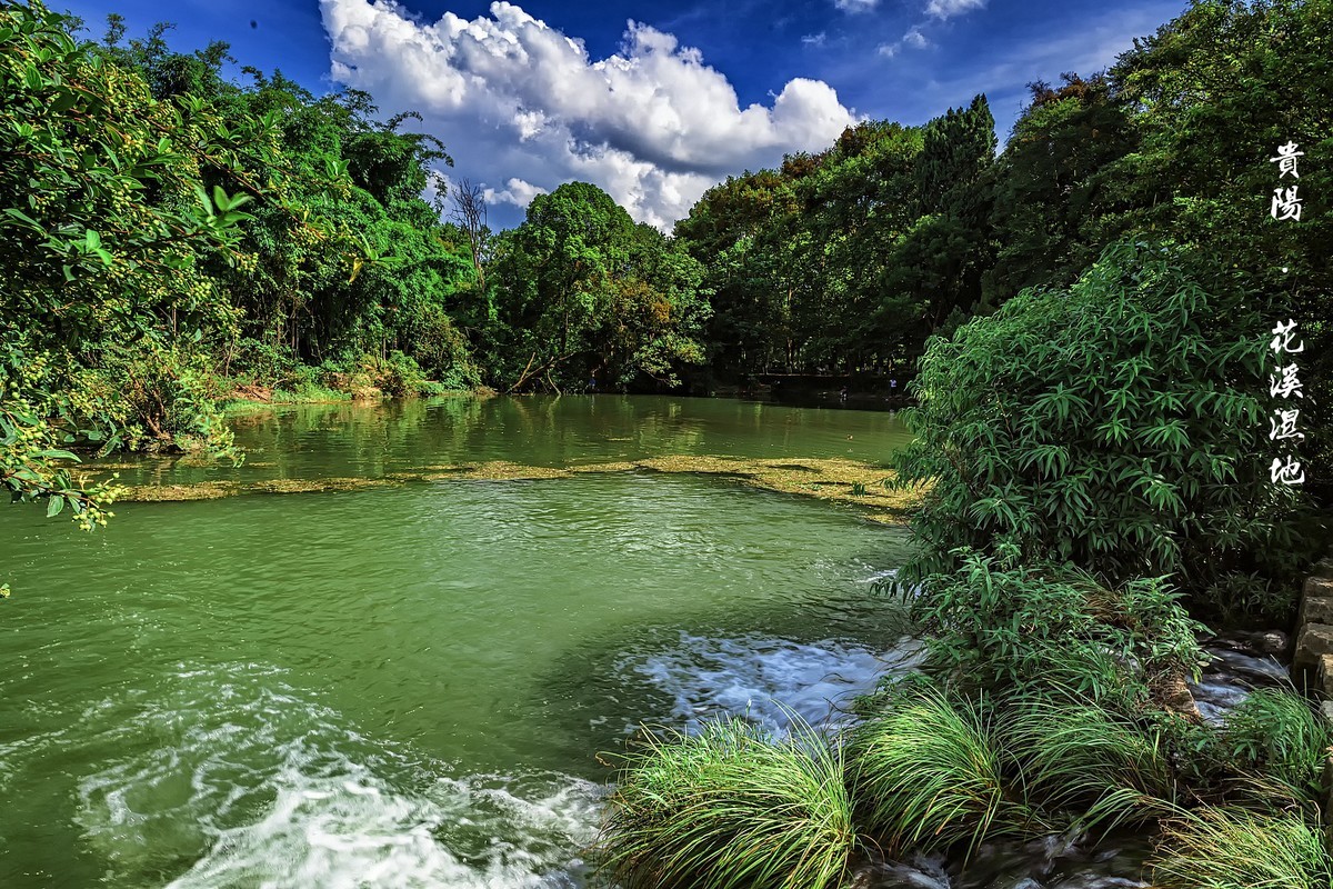贵阳花溪 · 十里河滩