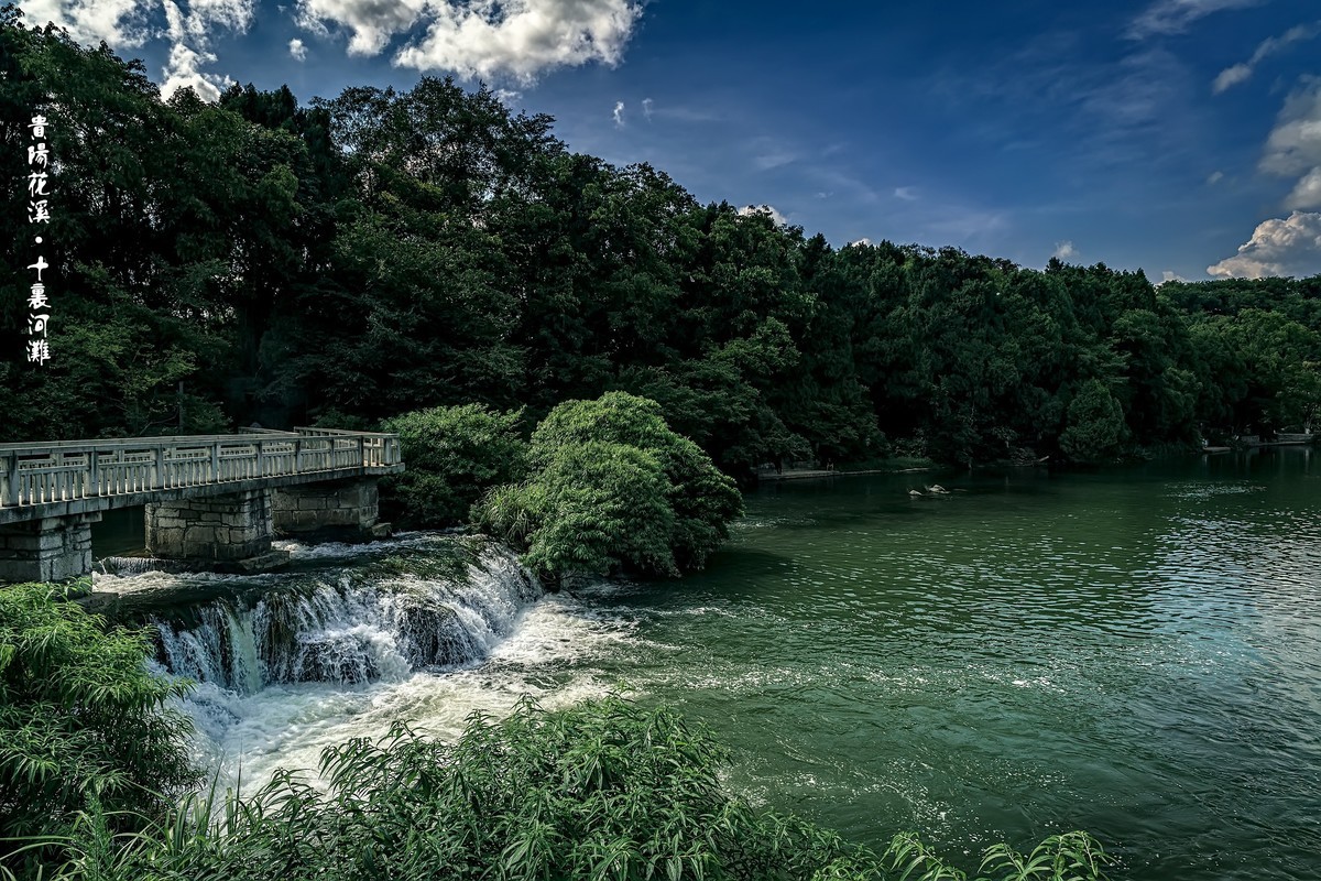 贵阳花溪 · 十里河滩