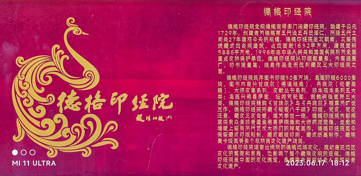 上海～成都～拉萨骑游随拍（75）德格人文