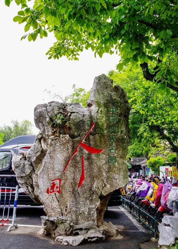 中国四大名园之--个园【1】