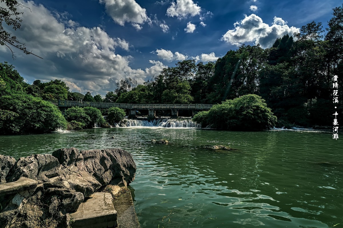 贵阳花溪 · 十里河滩