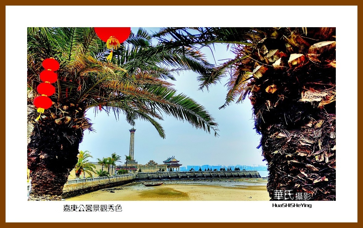 2022南行慢游（福建033）—嘉庚公园景观秀色（厦门市集美）