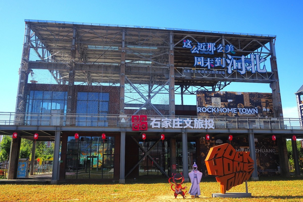 春日·石钢工业遗址公园