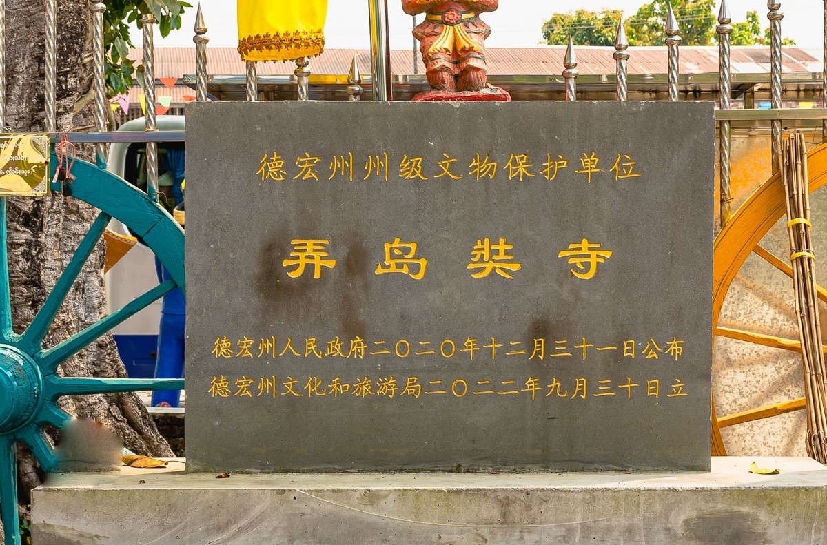 瑞丽弄岛娤寺