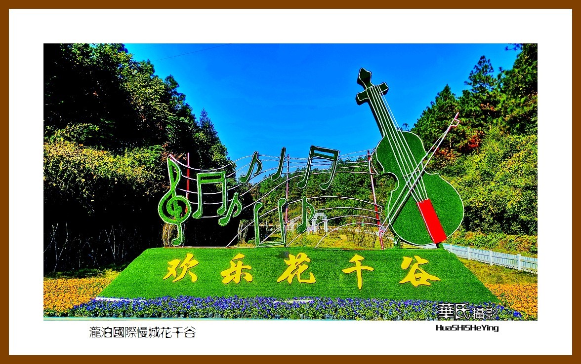 2021南行慢游（湖南100）——泷泊国际慢城花千谷（永州市双牌县）