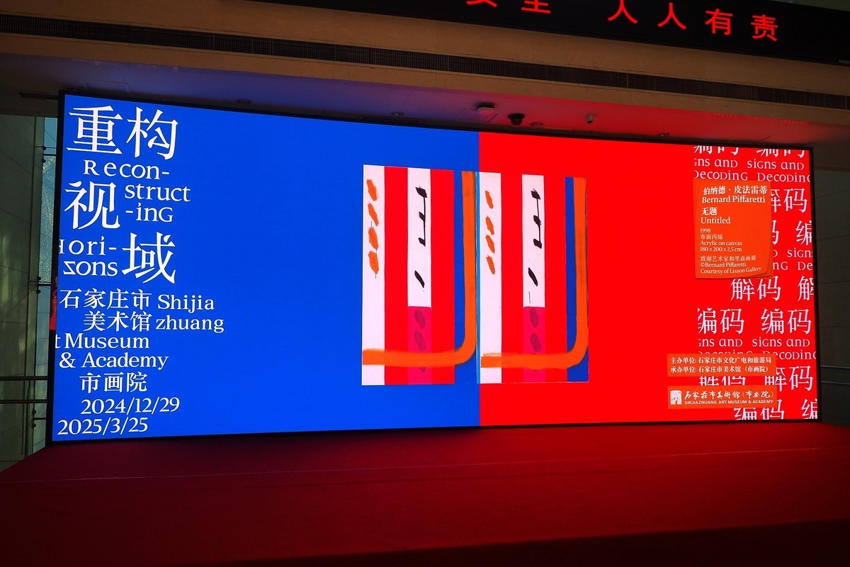 《重构视域：当代语境下的‘视域’再造与探索》展览 上