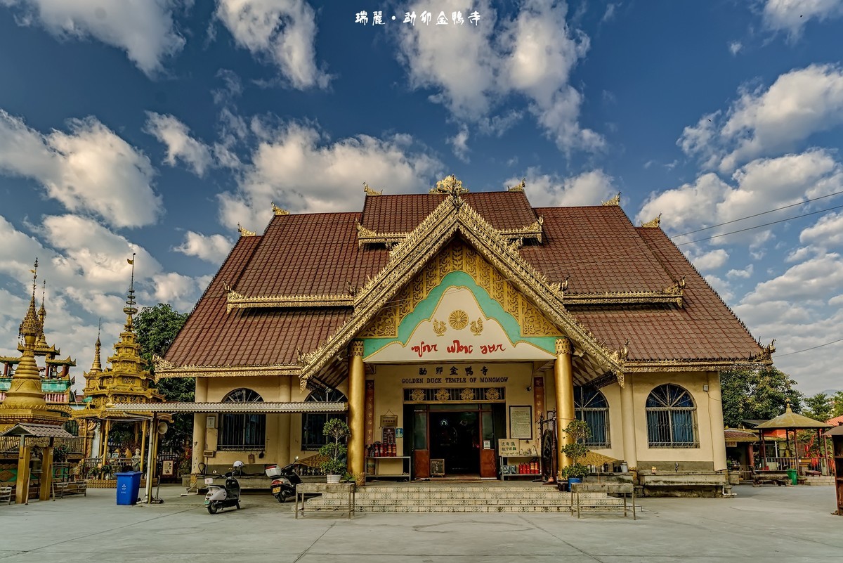 云南瑞丽：金鸭塔 · 观音寺