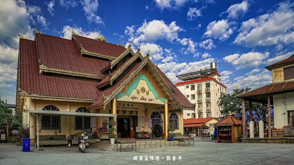 云南瑞丽：金鸭塔 · 观音寺